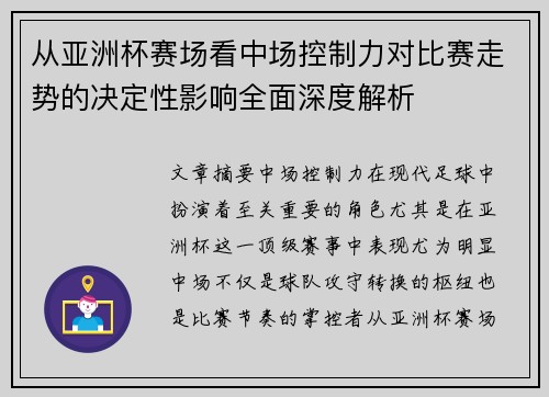 从亚洲杯赛场看中场控制力对比赛走势的决定性影响全面深度解析