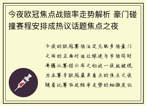 今夜欧冠焦点战赔率走势解析 豪门碰撞赛程安排成热议话题焦点之夜