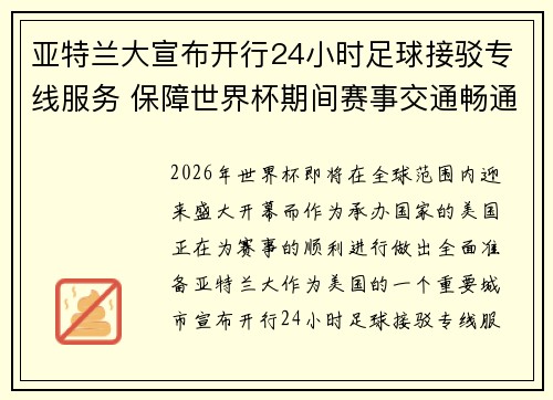 亚特兰大宣布开行24小时足球接驳专线服务 保障世界杯期间赛事交通畅通