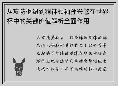 从攻防枢纽到精神领袖孙兴慜在世界杯中的关键价值解析全面作用