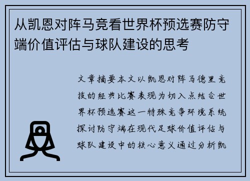 从凯恩对阵马竞看世界杯预选赛防守端价值评估与球队建设的思考