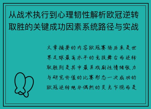 从战术执行到心理韧性解析欧冠逆转取胜的关键成功因素系统路径与实战启示