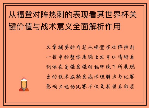 从福登对阵热刺的表现看其世界杯关键价值与战术意义全面解析作用