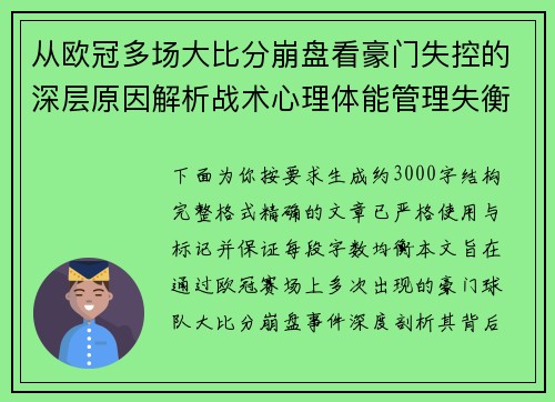 从欧冠多场大比分崩盘看豪门失控的深层原因解析战术心理体能管理失衡
