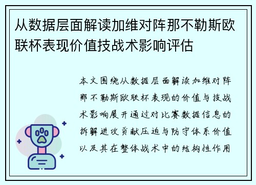 从数据层面解读加维对阵那不勒斯欧联杯表现价值技战术影响评估