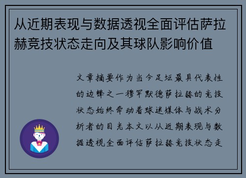 从近期表现与数据透视全面评估萨拉赫竞技状态走向及其球队影响价值