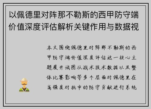 以佩德里对阵那不勒斯的西甲防守端价值深度评估解析关键作用与数据视角