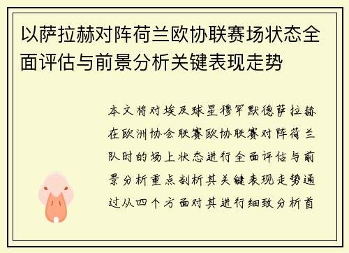 以萨拉赫对阵荷兰欧协联赛场状态全面评估与前景分析关键表现走势