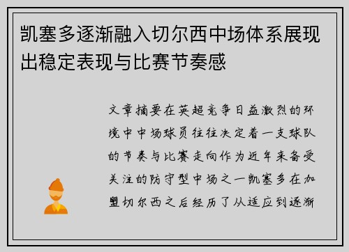 凯塞多逐渐融入切尔西中场体系展现出稳定表现与比赛节奏感
