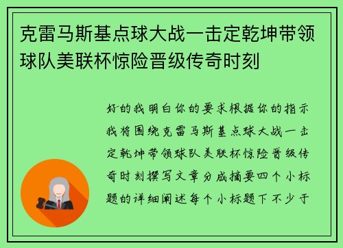克雷马斯基点球大战一击定乾坤带领球队美联杯惊险晋级传奇时刻
