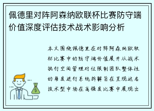 佩德里对阵阿森纳欧联杯比赛防守端价值深度评估技术战术影响分析