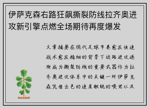 伊萨克森右路狂飙撕裂防线拉齐奥进攻新引擎点燃全场期待再度爆发