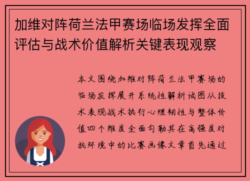 加维对阵荷兰法甲赛场临场发挥全面评估与战术价值解析关键表现观察 加维对阵荷兰法甲赛场临场发挥全面评估与战术价值解析关键表现观察