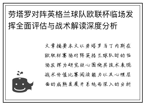 劳塔罗对阵英格兰球队欧联杯临场发挥全面评估与战术解读深度分析