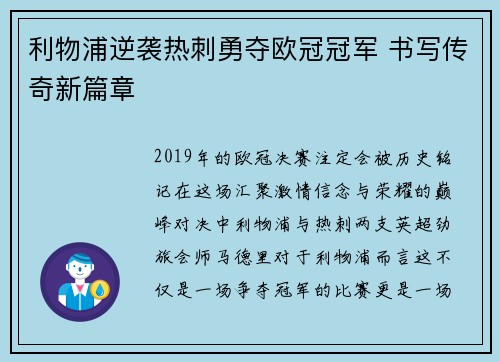 利物浦逆袭热刺勇夺欧冠冠军 书写传奇新篇章 利物浦逆袭热刺勇夺欧冠冠军 书写传奇新篇章