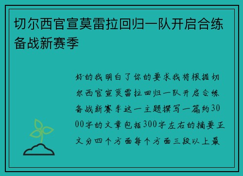 切尔西官宣莫雷拉回归一队开启合练备战新赛季