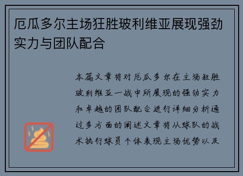 厄瓜多尔主场狂胜玻利维亚展现强劲实力与团队配合