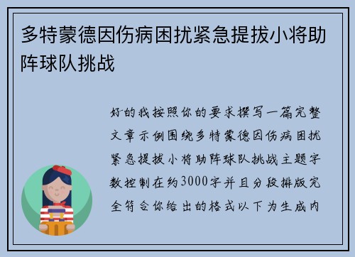 多特蒙德因伤病困扰紧急提拔小将助阵球队挑战 多特蒙德因伤病困扰紧急提拔小将助阵球队挑战