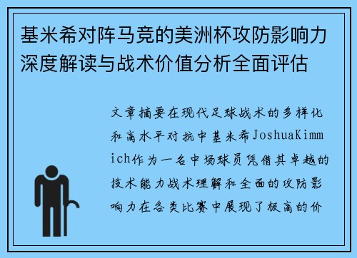 基米希对阵马竞的美洲杯攻防影响力深度解读与战术价值分析全面评估 基米希对阵马竞的美洲杯攻防影响力深度解读与战术价值分析全面评估