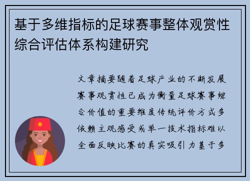 基于多维指标的足球赛事整体观赏性综合评估体系构建研究 基于多维指标的足球赛事整体观赏性综合评估体系构建研究