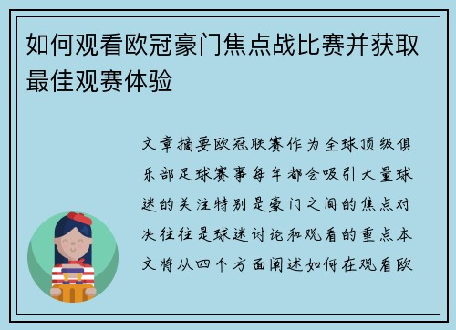 如何观看欧冠豪门焦点战比赛并获取最佳观赛体验 如何观看欧冠豪门焦点战比赛并获取最佳观赛体验