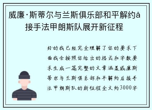 威廉·斯蒂尔与兰斯俱乐部和平解约后接手法甲朗斯队展开新征程