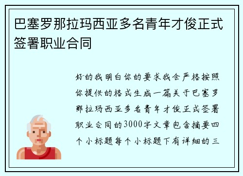 巴塞罗那拉玛西亚多名青年才俊正式签署职业合同 巴塞罗那拉玛西亚多名青年才俊正式签署职业合同