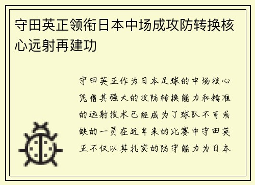 守田英正领衔日本中场成攻防转换核心远射再建功