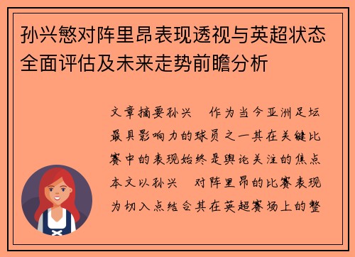 孙兴慜对阵里昂表现透视与英超状态全面评估及未来走势前瞻分析 孙兴慜对阵里昂表现透视与英超状态全面评估及未来走势前瞻分析