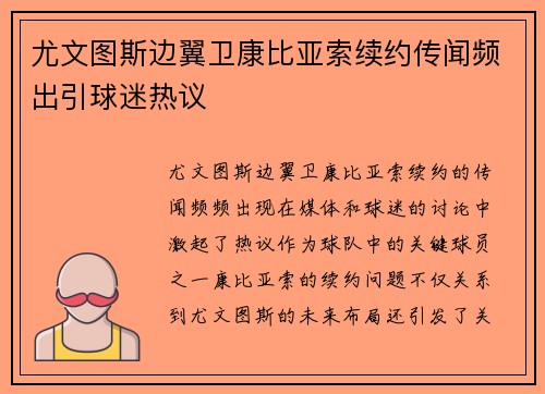尤文图斯边翼卫康比亚索续约传闻频出引球迷热议 尤文图斯边翼卫康比亚索续约传闻频出引球迷热议