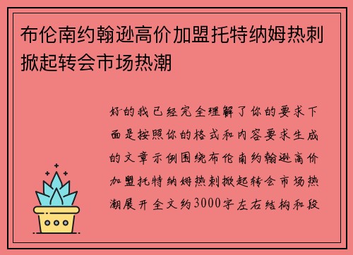 布伦南约翰逊高价加盟托特纳姆热刺掀起转会市场热潮