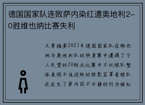 德国国家队连败萨内染红遭奥地利2-0胜维也纳比赛失利