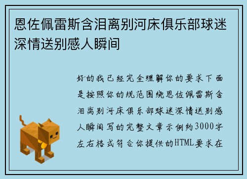 恩佐佩雷斯含泪离别河床俱乐部球迷深情送别感人瞬间