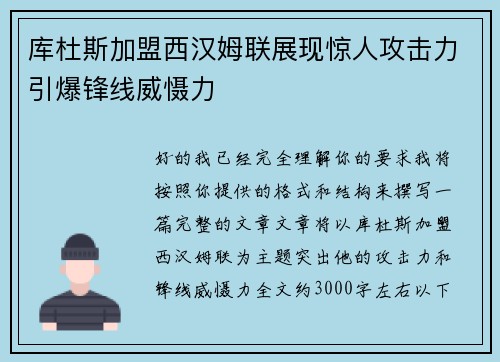 库杜斯加盟西汉姆联展现惊人攻击力引爆锋线威慑力 库杜斯加盟西汉姆联展现惊人攻击力引爆锋线威慑力