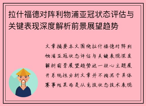 拉什福德对阵利物浦亚冠状态评估与关键表现深度解析前景展望趋势 拉什福德对阵利物浦亚冠状态评估与关键表现深度解析前景展望趋势