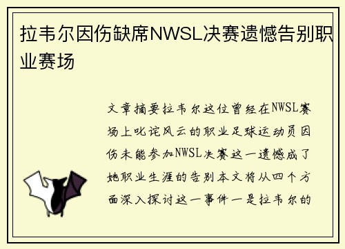 拉韦尔因伤缺席NWSL决赛遗憾告别职业赛场