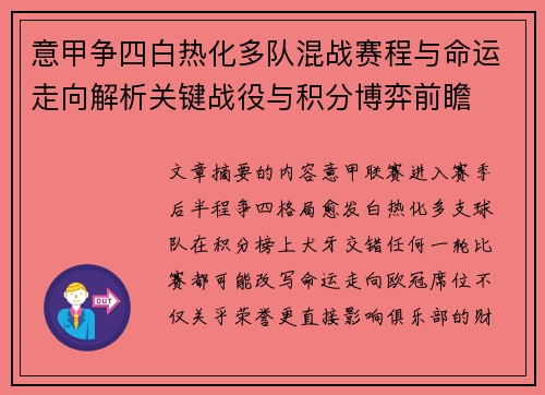 意甲争四白热化多队混战赛程与命运走向解析关键战役与积分博弈前瞻 意甲争四白热化多队混战赛程与命运走向解析关键战役与积分博弈前瞻