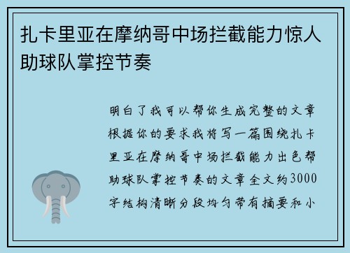 扎卡里亚在摩纳哥中场拦截能力惊人助球队掌控节奏