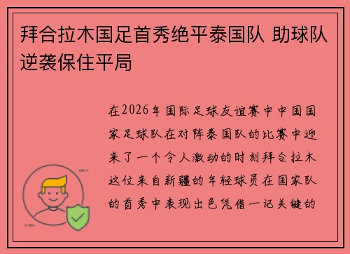 拜合拉木国足首秀绝平泰国队 助球队逆袭保住平局 拜合拉木国足首秀绝平泰国队 助球队逆袭保住平局
