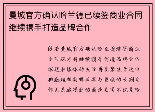 曼城官方确认哈兰德已续签商业合同继续携手打造品牌合作 曼城官方确认哈兰德已续签商业合同继续携手打造品牌合作