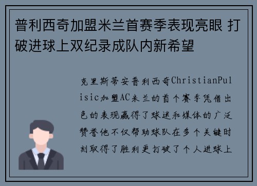 普利西奇加盟米兰首赛季表现亮眼 打破进球上双纪录成队内新希望 普利西奇加盟米兰首赛季表现亮眼 打破进球上双纪录成队内新希望