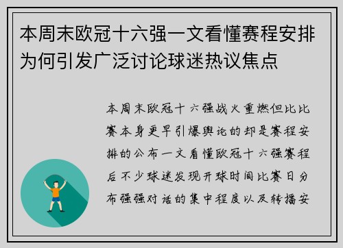 本周末欧冠十六强一文看懂赛程安排为何引发广泛讨论球迷热议焦点