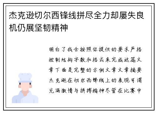 杰克逊切尔西锋线拼尽全力却屡失良机仍展坚韧精神
