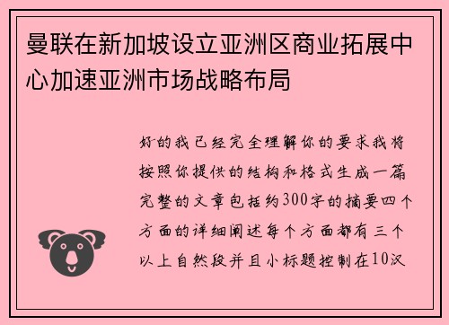 曼联在新加坡设立亚洲区商业拓展中心加速亚洲市场战略布局 曼联在新加坡设立亚洲区商业拓展中心加速亚洲市场战略布局
