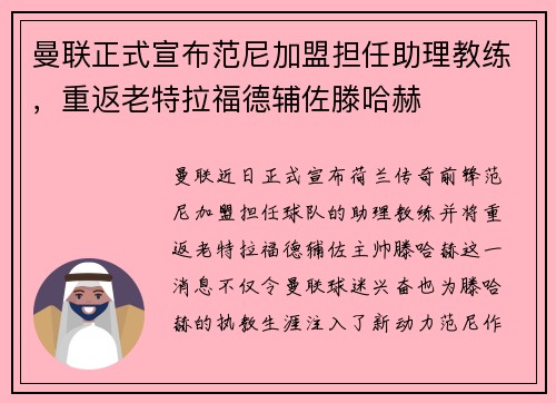 曼联正式宣布范尼加盟担任助理教练,重返老特拉福德辅佐滕哈赫 曼联正式宣布范尼加盟担任助理教练,重返老特拉福德辅佐滕哈赫