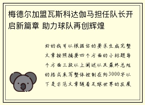 梅德尔加盟瓦斯科达伽马担任队长开启新篇章 助力球队再创辉煌