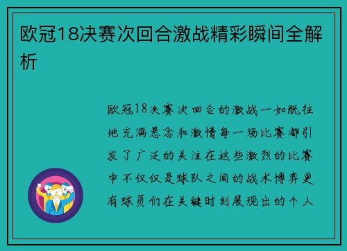 欧冠18决赛次回合激战精彩瞬间全解析