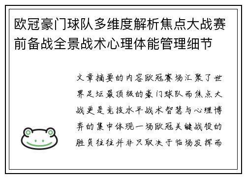 欧冠豪门球队多维度解析焦点大战赛前备战全景战术心理体能管理细节 欧冠豪门球队多维度解析焦点大战赛前备战全景战术心理体能管理细节