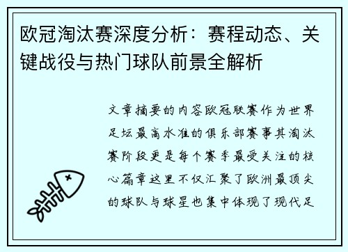 欧冠淘汰赛深度分析:赛程动态、关键战役与热门球队前景全解析 欧冠淘汰赛深度分析:赛程动态、关键战役与热门球队前景全解析