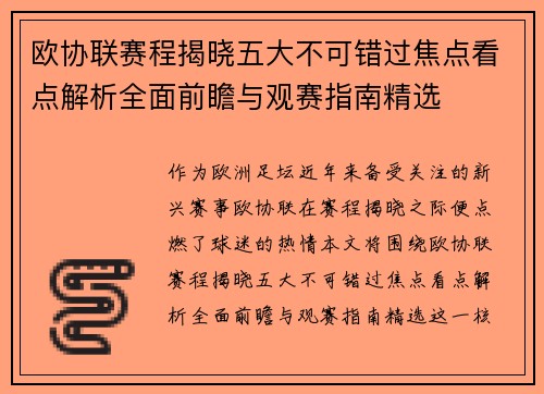欧协联赛程揭晓五大不可错过焦点看点解析全面前瞻与观赛指南精选